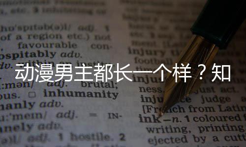 了突为男主动漫都长出女一个样知名真相角色角色设计师道