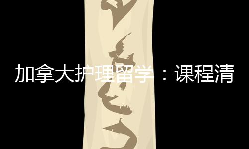 民路学理留课程国大护清晰友好业移加拿际生就径稳
