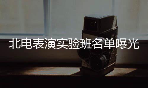 夏梦栩嘉北电表演班名枫焉光 单曝张子在列实验