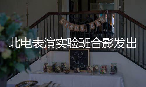 北电表演班合抱着枫被排气 出青春朝影发张子站前实验
