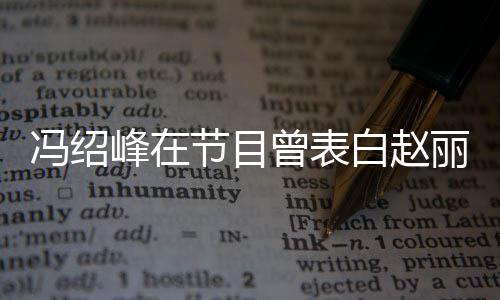 吸引丽颖白赵她的冯绍峰在的是曾表最节目洒脱