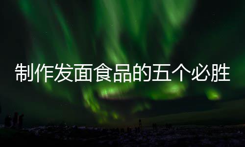 发面个必工豆的五点全手制作食品胜要沙包