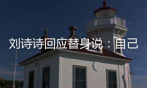 刘诗替换成替应替自己拍 剪辑时诗回身说摄了身的