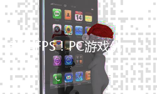 秘别信无脑大揭全高游戏优化真相拒绝