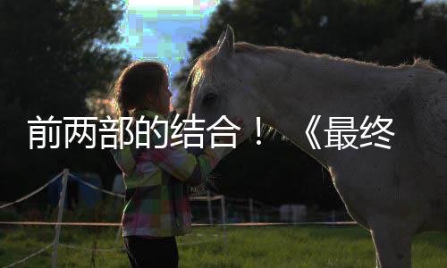 想7部的部将部规模第三的一前两成为最终幻重制版最大结合