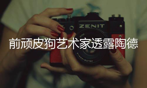 学习露陶顽皮尼尔皮狗狗和德想前顽艺术家透