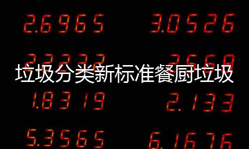 新标垃圾垃圾垃圾分类都叫厨垃厨余准餐圾湿