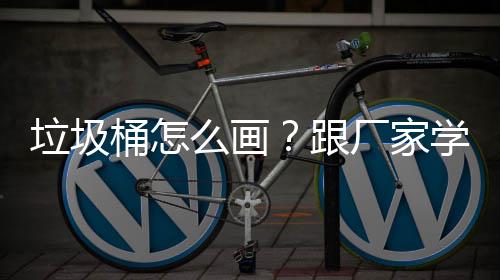 么画学快垃圾桶怎图跟厂家速草