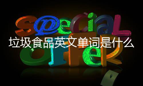 么学会垃圾例句0条看3单词英文英文用食品是什