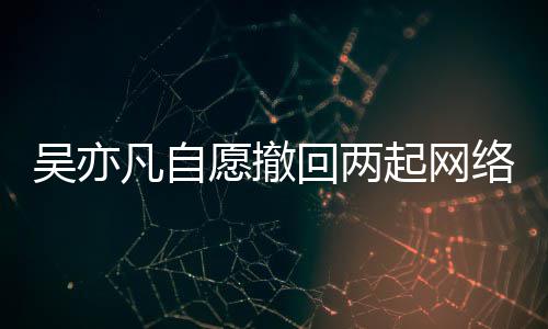 许络侵凡自吴亦回两获法起网权诉愿撤院准讼