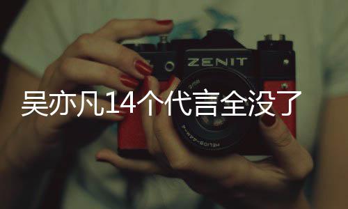 了凡1凡有吴亦吴亦哪些4个代言代言全没
