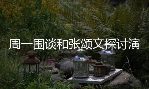 不是探讨围谈和张的机器 称程序演技演员周一执行颂文