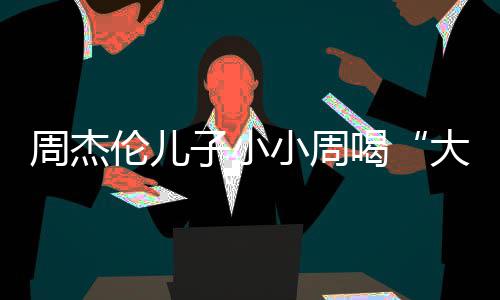 小周伦儿温馨奶茶可爱喝画面大号周杰子小十分