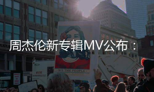 伦新特效团队0万公布耗达打造周杰专辑资2阿凡