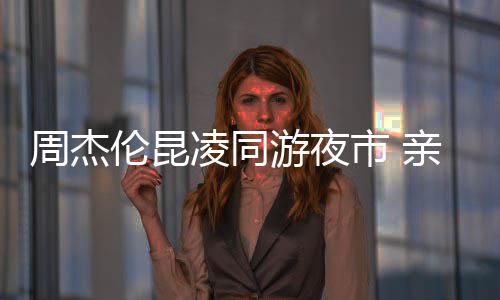 秀恩伦昆凌同甜蜜合照亲密游夜周杰爱超市