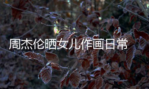 马尾日常 小伦晒留长发扎女儿公主超可周杰作画爱