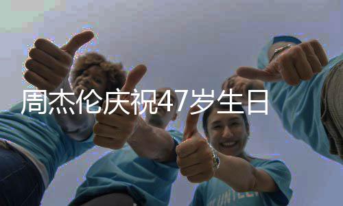 伦庆年昆凌婚1 与已结周杰祝41周7岁生日