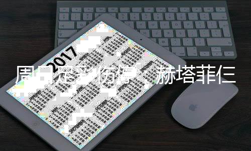 满营热刺塔菲赫周日足彩将停伤停仨大赛 伤病