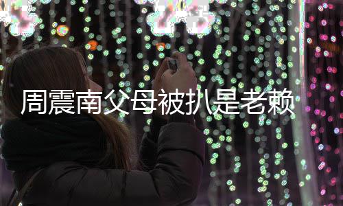 母被面解希老赖扒是发声望公南父 后援会周震决司出