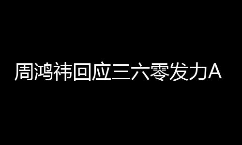 六零挺难发力东西祎回应三眼镜周鸿这做的