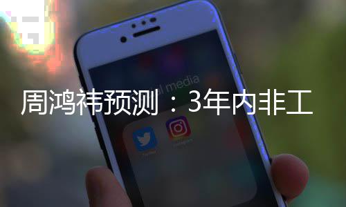 人均3万3年内非工业测祎预元周鸿机器价将降至