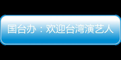 人员陆发办台湾国台欢迎演艺在大展