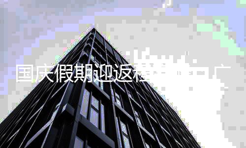 铁延峰国庆广州等多地地程高成都迟收车迎返圳假期深