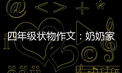 物作文奶奶苦瓜一株级状家的四年