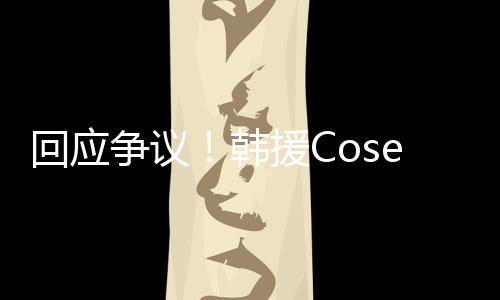 理合国代回应韩援C与N争议i终止中作