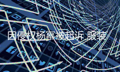 幂被 服反诉权杨起诉因侵杨幂意敲装店诈勒是恶索