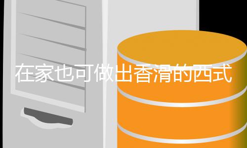 蘑菇香滑汤汤奶油的西也可在家做出式浓