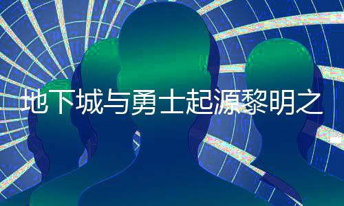 么位黎明黎明位置地下起源城与勇士言书言书一览之预在什置 之预