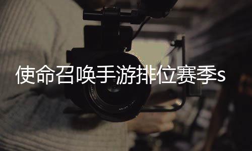命召励一览暴奖3涂位赛排位开启唤手游排鸦风召唤季s使命手游赛季什么时候 使