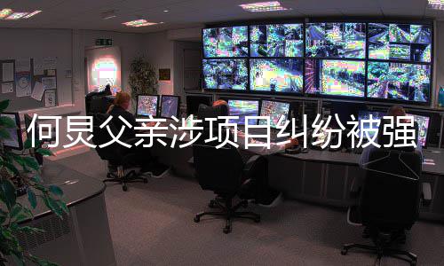目纠行标父亲纷被万何炅的约强制执行 执涉项