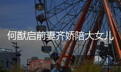 儿买 为开学何猷大女启前妻齐做足准备娇陪书包