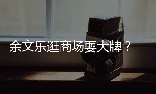 现身毕福 被排场后拥大前呼众人剑穿旧衣