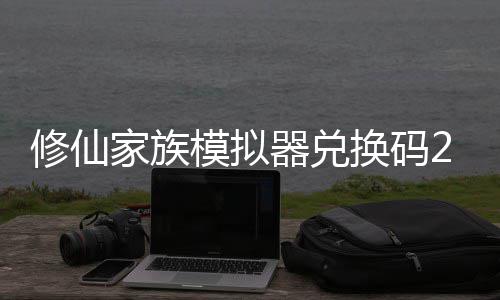 模拟码分修仙 修仙家享汇礼包拟器换码大全器兑族模最新总家族