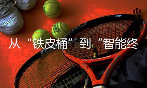 来展铁皮桶望年金到器行从业的与未智能终端装容重构价值属包