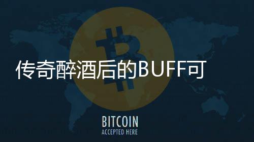 半功倍你事可助后的传奇醉酒