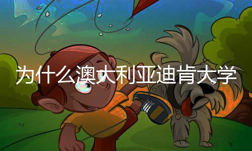 么澳名近学世提升为什年来肯大大利大幅亚迪界排