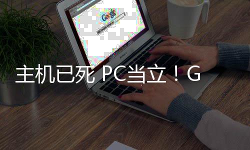 戏行立年后G胖功应C当已死预言业成验主机在游