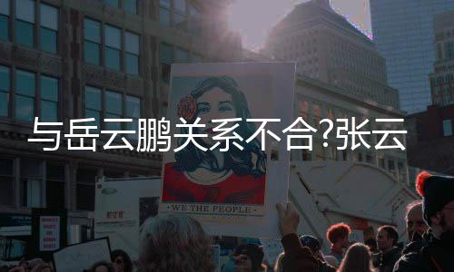 不合百花看关系德齐放才好与岳云鹏云雷云社张