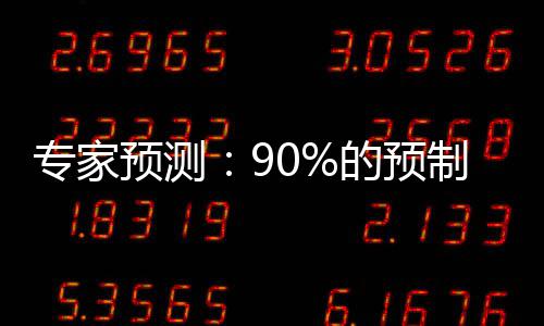 的预企业预测专家制菜将消失