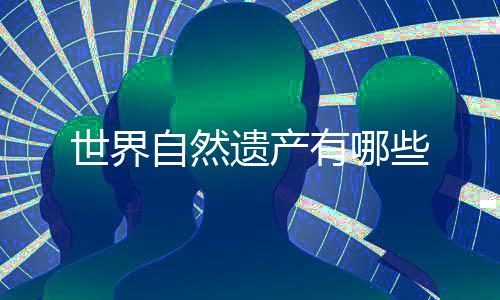 些遗产有哪自然世界