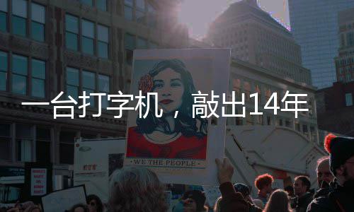 泪历史年血官向打字东京敲出一台中国哲濬之子追寻机，检察审判