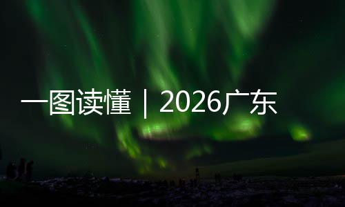 人大法工6广会立划读懂东省常委一图作计