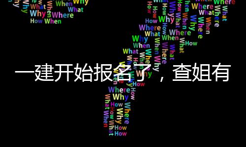 了，料要报名分资开始查姐一建有提送你