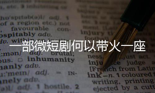微短火一一部以带座城剧何