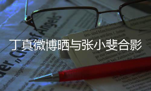 来了斐合微博丁真从电影影里张小走出晒与
