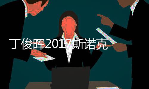 尔比淘汰诺克冠军晖2丁俊 丁遭塞止步俊晖7斯世界